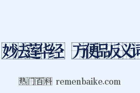 妙法莲华经·方便品反义词是什么意思的图片